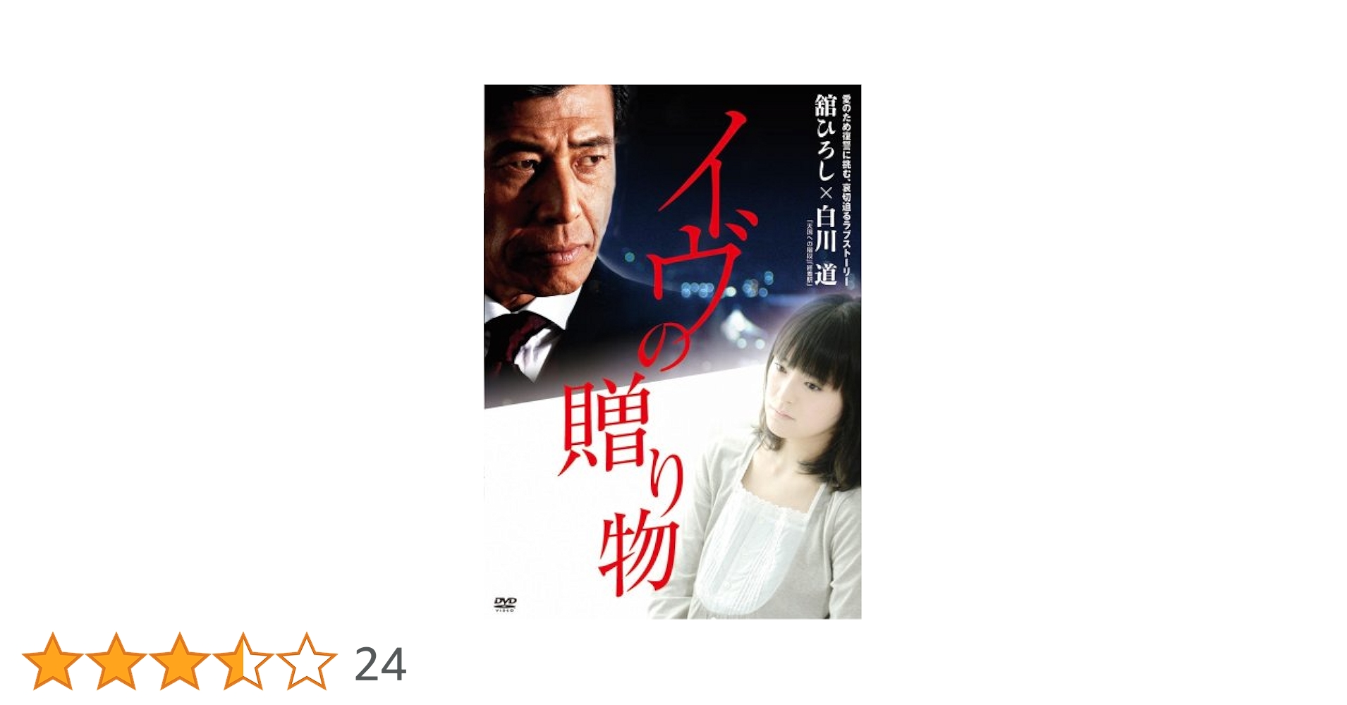 イヴの贈り物 [DVD] Amazon.co.jp: イヴの贈り物 [DVD] : 手塚理美, 舘ひろし, 石倉